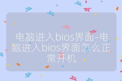 电脑进入bios界面-电脑进入bios界面怎么正常开机