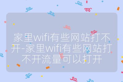 家里wifi有些网站打不开-家里wifi有些网站打不开流量可以打开