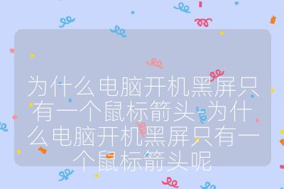 为什么电脑开机黑屏只有一个鼠标箭头-为什么电脑开机黑屏只有一个鼠标箭头呢