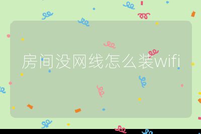房间没网线怎么装wifi