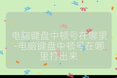 电脑键盘中顿号在哪里-电脑键盘中顿号在哪里打出来