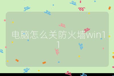 电脑怎么关防火墙win11