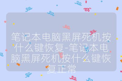 笔记本电脑黑屏死机按什么键恢复-笔记本电脑黑屏死机按什么键恢复正常