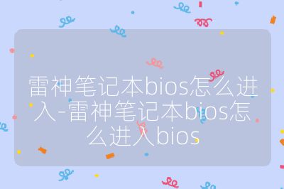 雷神笔记本bios怎么进入-雷神笔记本bios怎么进入bios