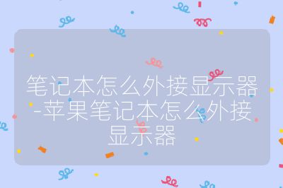 笔记本怎么外接显示器-苹果笔记本怎么外接显示器