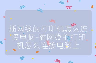 插网线的打印机怎么连接电脑-插网线的打印机怎么连接电脑上