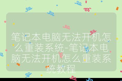 笔记本电脑无法开机怎么重装系统-笔记本电脑无法开机怎么重装系统教程