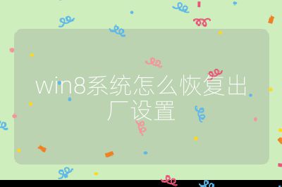 win8系统怎么恢复出厂设置