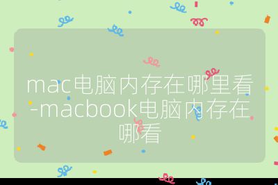 mac电脑内存在哪里看-macbook电脑内存在哪看