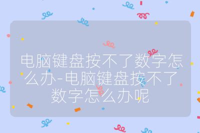 电脑键盘按不了数字怎么办-电脑键盘按不了数字怎么办呢