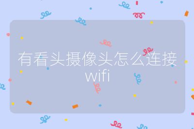 有看头摄像头怎么连接wifi