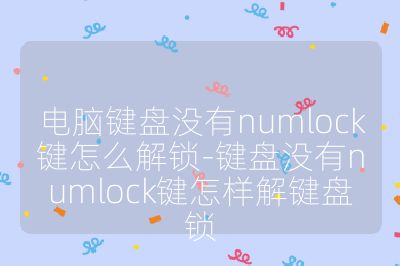 电脑键盘没有numlock键怎么解锁-键盘没有numlock键怎样解键盘锁