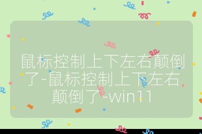 鼠标控制上下左右颠倒了-鼠标控制上下左右颠倒了-win11