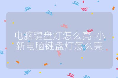 电脑键盘灯怎么亮-小新电脑键盘灯怎么亮