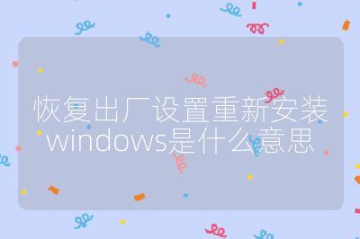 恢复出厂设置重新安装windows是什么意思
