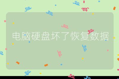 电脑硬盘坏了恢复数据