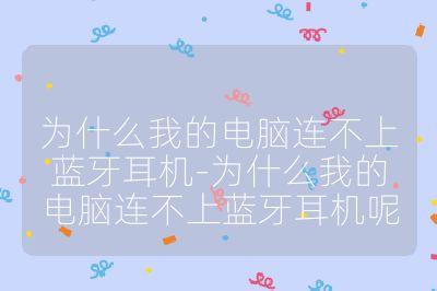 为什么我的电脑连不上蓝牙耳机-为什么我的电脑连不上蓝牙耳机呢
