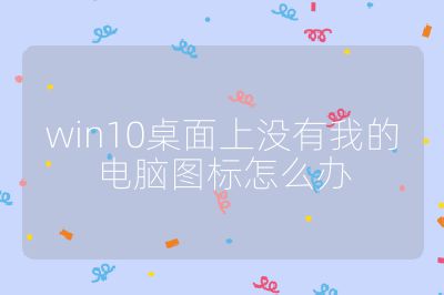 win10桌面上没有我的电脑图标怎么办