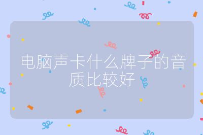 电脑声卡什么牌子的音质比较好