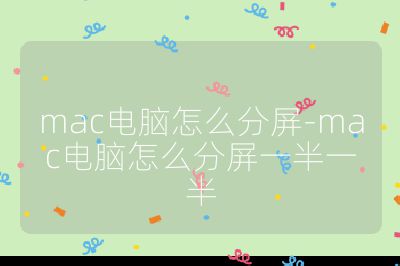 mac电脑怎么分屏-mac电脑怎么分屏一半一半