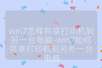 win7怎样共享打印机到另一台电脑-win7如何共享打印机到另外一台电脑