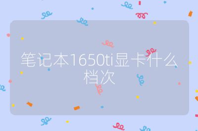笔记本1650ti显卡什么档次