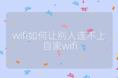 wifi如何让别人连不上自家wifi