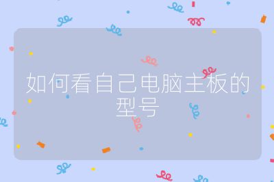 如何看自己电脑主板的型号