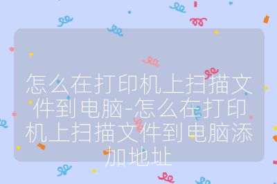 怎么在打印机上扫描文件到电脑-怎么在打印机上扫描文件到电脑添加地址