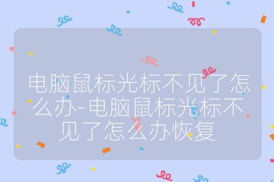 电脑鼠标光标不见了怎么办-电脑鼠标光标不见了怎么办恢复