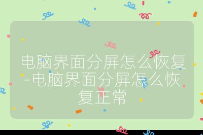 电脑界面分屏怎么恢复-电脑界面分屏怎么恢复正常