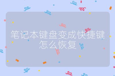 笔记本键盘变成快捷键怎么恢复