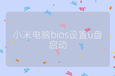 小米电脑bios设置u盘启动