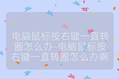 电脑鼠标按右键一直转圈怎么办-电脑鼠标按右键一直转圈怎么办啊