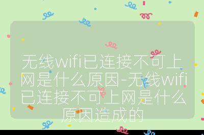 无线wifi已连接不可上网是什么原因-无线wifi已连接不可上网是什么原因造成的