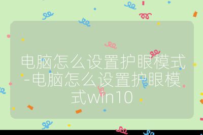 电脑怎么设置护眼模式-电脑怎么设置护眼模式win10