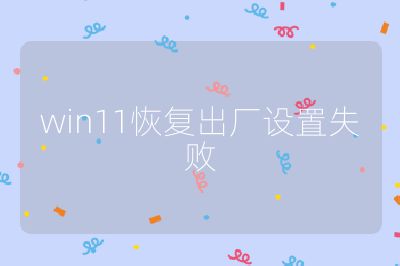 win11恢复出厂设置失败