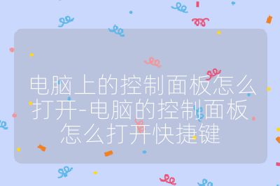 电脑上的控制面板怎么打开-电脑的控制面板怎么打开快捷键