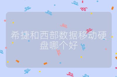 希捷和西部数据移动硬盘哪个好