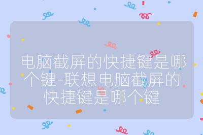 电脑截屏的快捷键是哪个键-联想电脑截屏的快捷键是哪个键