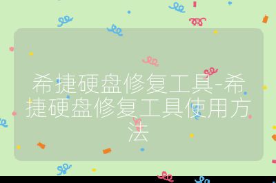 希捷硬盘修复工具-希捷硬盘修复工具使用方法