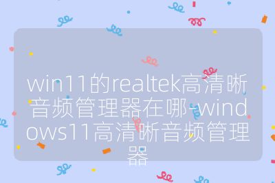win11的realtek高清晰音频管理器在哪-windows11高清晰音频管理器