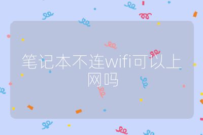 笔记本不连wifi可以上网吗