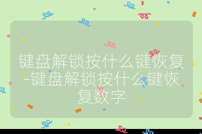 键盘解锁按什么键恢复-键盘解锁按什么键恢复数字