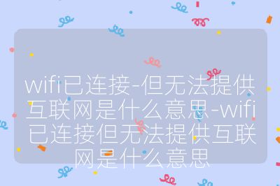 wifi已连接-但无法提供互联网是什么意思-wifi已连接但无法提供互联网是什么意思