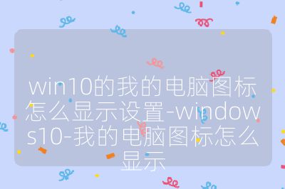 win10的我的电脑图标怎么显示设置-windows10-我的电脑图标怎么显示