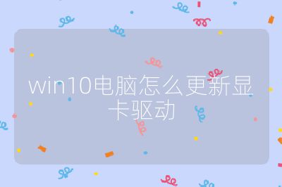 win10电脑怎么更新显卡驱动