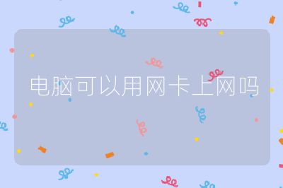 电脑可以用网卡上网吗