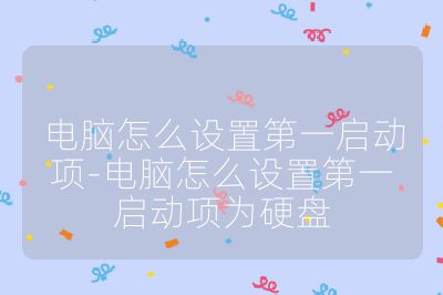 电脑怎么设置第一启动项-电脑怎么设置第一启动项为硬盘