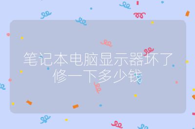 笔记本电脑显示器坏了修一下多少钱